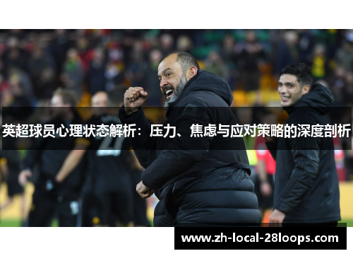 英超球员心理状态解析：压力、焦虑与应对策略的深度剖析