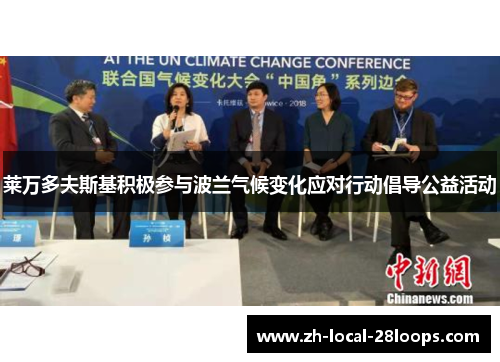 莱万多夫斯基积极参与波兰气候变化应对行动倡导公益活动 莱万多夫斯基积极参与波兰气候变化应对行动倡导公益活动