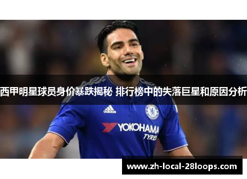 西甲明星球员身价暴跌揭秘 排行榜中的失落巨星和原因分析