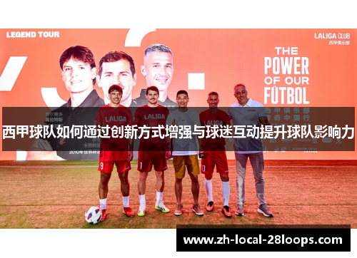 西甲球队如何通过创新方式增强与球迷互动提升球队影响力