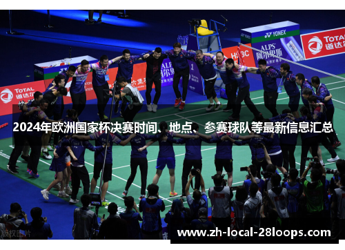 2024年欧洲国家杯决赛时间、地点、参赛球队等最新信息汇总 2024年欧洲国家杯决赛时间、地点、参赛球队等最新信息汇总