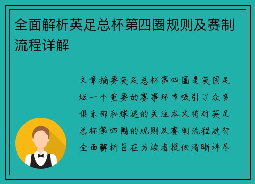 全面解析英足总杯第四圈规则及赛制流程详解 全面解析英足总杯第四圈规则及赛制流程详解