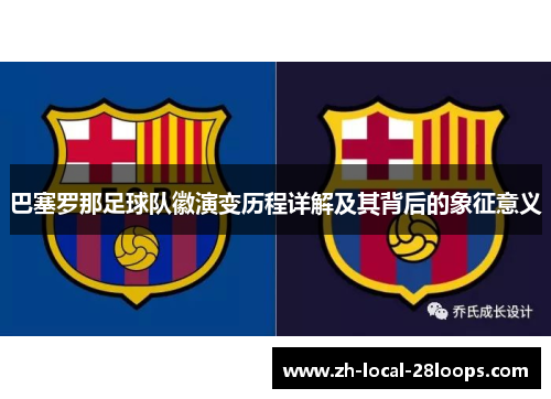 巴塞罗那足球队徽演变历程详解及其背后的象征意义