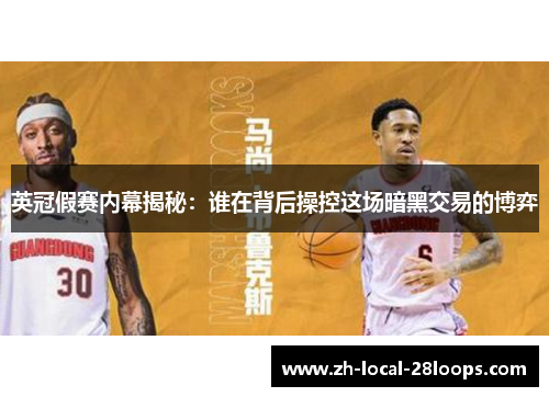 英冠假赛内幕揭秘：谁在背后操控这场暗黑交易的博弈