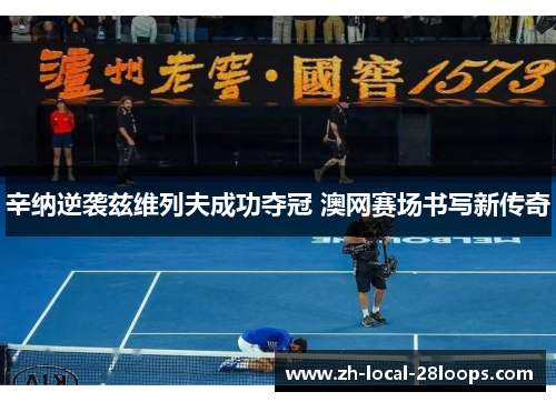 辛纳逆袭兹维列夫成功夺冠 澳网赛场书写新传奇