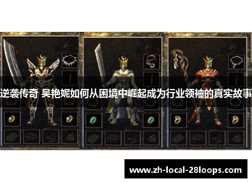 逆袭传奇 吴艳妮如何从困境中崛起成为行业领袖的真实故事 逆袭传奇 吴艳妮如何从困境中崛起成为行业领袖的真实故事