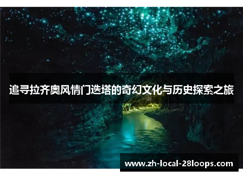 追寻拉齐奥风情门迭塔的奇幻文化与历史探索之旅