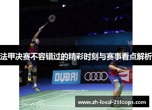 法甲决赛不容错过的精彩时刻与赛事看点解析 法甲决赛不容错过的精彩时刻与赛事看点解析