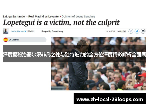 深度揭秘洛塞尔索非凡之处与独特魅力的全方位深度精彩解析全面展 深度揭秘洛塞尔索非凡之处与独特魅力的全方位深度精彩解析全面展