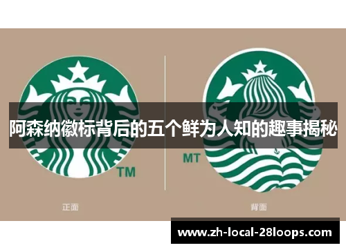 阿森纳徽标背后的五个鲜为人知的趣事揭秘 阿森纳徽标背后的五个鲜为人知的趣事揭秘