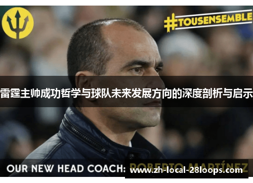 雷霆主帅成功哲学与球队未来发展方向的深度剖析与启示 雷霆主帅成功哲学与球队未来发展方向的深度剖析与启示