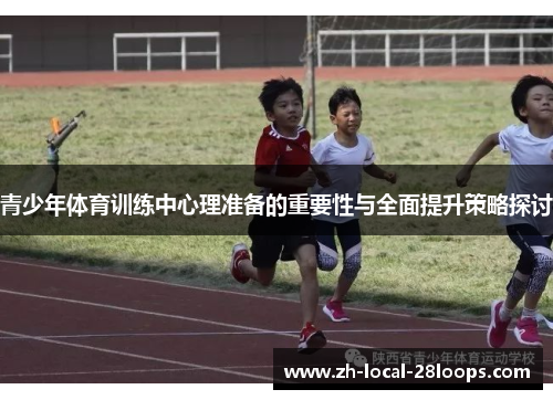 青少年体育训练中心理准备的重要性与全面提升策略探讨 青少年体育训练中心理准备的重要性与全面提升策略探讨