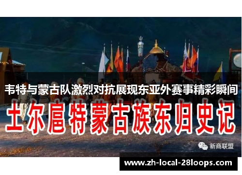 韦特与蒙古队激烈对抗展现东亚外赛事精彩瞬间 韦特与蒙古队激烈对抗展现东亚外赛事精彩瞬间