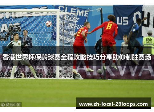 香港世界杯保龄球赛全程攻略技巧分享助你制胜赛场 香港世界杯保龄球赛全程攻略技巧分享助你制胜赛场