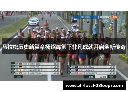马拉松历史新篇章杨绍辉创下非凡成就开启全新传奇 马拉松历史新篇章杨绍辉创下非凡成就开启全新传奇