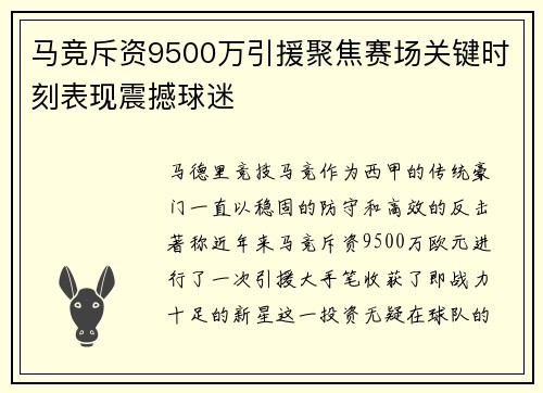 马竞斥资9500万引援聚焦赛场关键时刻表现震撼球迷 马竞斥资9500万引援聚焦赛场关键时刻表现震撼球迷