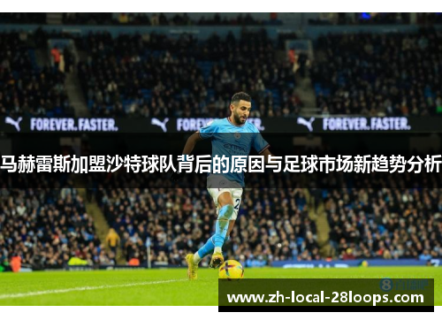 马赫雷斯加盟沙特球队背后的原因与足球市场新趋势分析 马赫雷斯加盟沙特球队背后的原因与足球市场新趋势分析