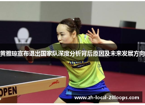 黄雅琼宣布退出国家队深度分析背后原因及未来发展方向