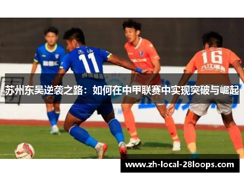 苏州东吴逆袭之路：如何在中甲联赛中实现突破与崛起
