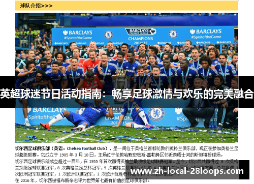 英超球迷节日活动指南：畅享足球激情与欢乐的完美融合