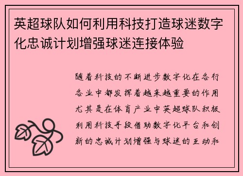 英超球队如何利用科技打造球迷数字化忠诚计划增强球迷连接体验