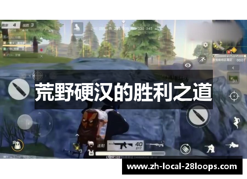 荒野硬汉的胜利之道 荒野硬汉的胜利之道