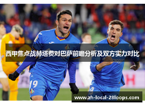 西甲焦点战赫塔费对巴萨前瞻分析及双方实力对比 西甲焦点战赫塔费对巴萨前瞻分析及双方实力对比