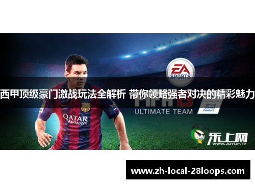 西甲顶级豪门激战玩法全解析 带你领略强者对决的精彩魅力 西甲顶级豪门激战玩法全解析 带你领略强者对决的精彩魅力