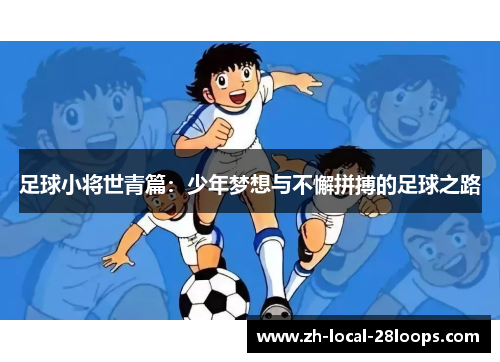 足球小将世青篇：少年梦想与不懈拼搏的足球之路