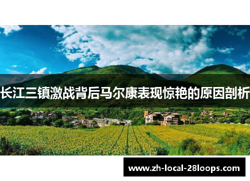 长江三镇激战背后马尔康表现惊艳的原因剖析 长江三镇激战背后马尔康表现惊艳的原因剖析