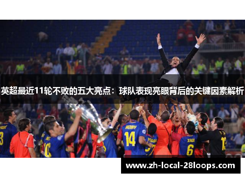 英超最近11轮不败的五大亮点：球队表现亮眼背后的关键因素解析