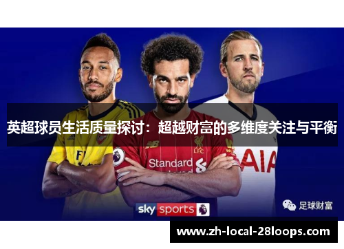 英超球员生活质量探讨：超越财富的多维度关注与平衡