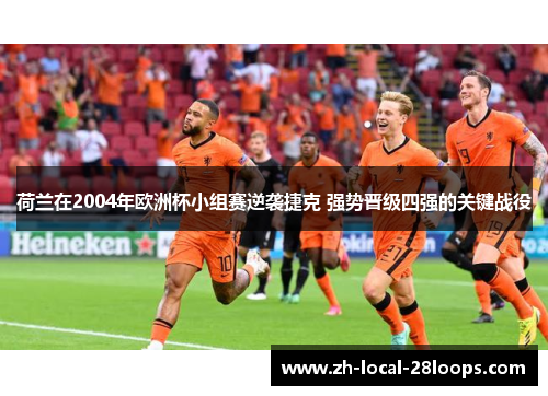 荷兰在2004年欧洲杯小组赛逆袭捷克 强势晋级四强的关键战役