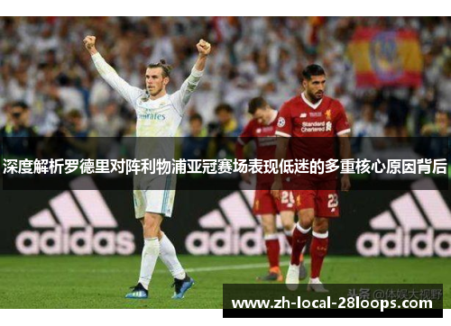 深度解析罗德里对阵利物浦亚冠赛场表现低迷的多重核心原因背后 深度解析罗德里对阵利物浦亚冠赛场表现低迷的多重核心原因背后