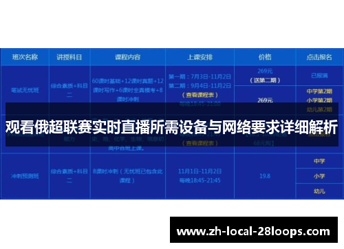 观看俄超联赛实时直播所需设备与网络要求详细解析 观看俄超联赛实时直播所需设备与网络要求详细解析
