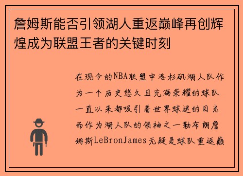 詹姆斯能否引领湖人重返巅峰再创辉煌成为联盟王者的关键时刻 詹姆斯能否引领湖人重返巅峰再创辉煌成为联盟王者的关键时刻