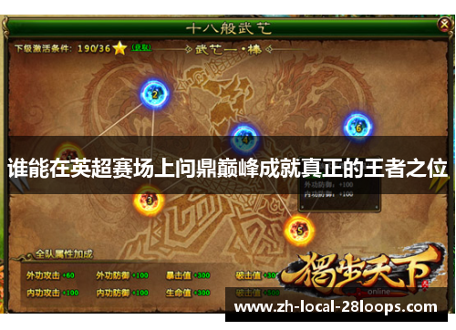 谁能在英超赛场上问鼎巅峰成就真正的王者之位