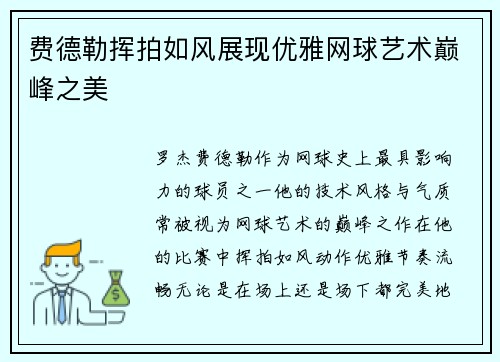 费德勒挥拍如风展现优雅网球艺术巅峰之美 费德勒挥拍如风展现优雅网球艺术巅峰之美