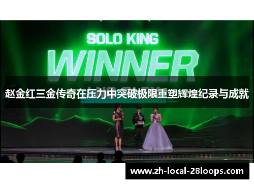 赵金红三金传奇在压力中突破极限重塑辉煌纪录与成就 赵金红三金传奇在压力中突破极限重塑辉煌纪录与成就