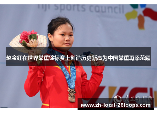 赵金红在世界举重锦标赛上创造历史新高为中国举重再添荣耀 赵金红在世界举重锦标赛上创造历史新高为中国举重再添荣耀