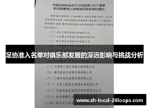 足协准入名单对俱乐部发展的深远影响与挑战分析