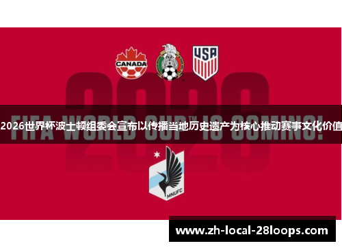 2026世界杯波士顿组委会宣布以传播当地历史遗产为核心推动赛事文化价值 2026世界杯波士顿组委会宣布以传播当地历史遗产为核心推动赛事文化价值