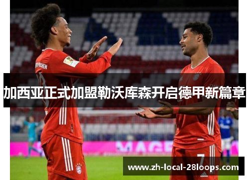 加西亚正式加盟勒沃库森开启德甲新篇章 加西亚正式加盟勒沃库森开启德甲新篇章