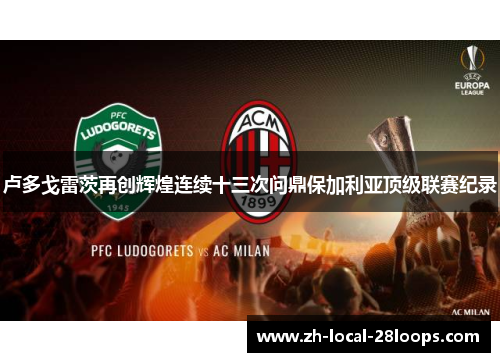 卢多戈雷茨再创辉煌连续十三次问鼎保加利亚顶级联赛纪录 卢多戈雷茨再创辉煌连续十三次问鼎保加利亚顶级联赛纪录