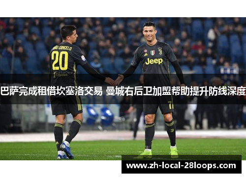 巴萨完成租借坎塞洛交易 曼城右后卫加盟帮助提升防线深度 巴萨完成租借坎塞洛交易 曼城右后卫加盟帮助提升防线深度