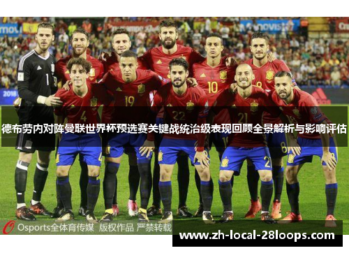 德布劳内对阵曼联世界杯预选赛关键战统治级表现回顾全景解析与影响评估 德布劳内对阵曼联世界杯预选赛关键战统治级表现回顾全景解析与影响评估