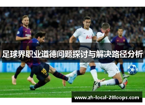 足球界职业道德问题探讨与解决路径分析
