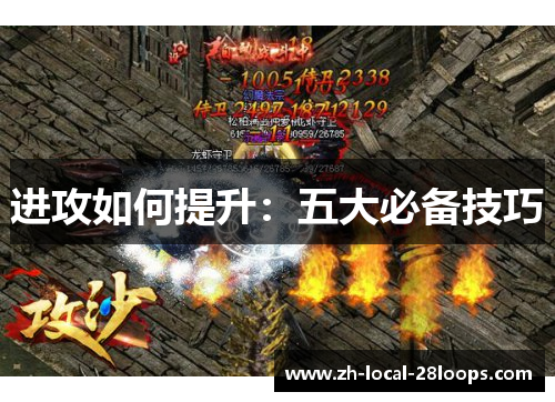 进攻如何提升：五大必备技巧