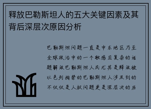 释放巴勒斯坦人的五大关键因素及其背后深层次原因分析