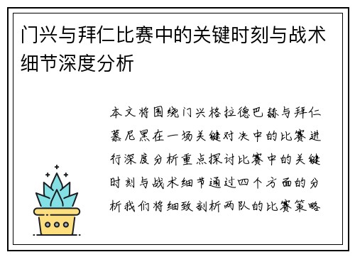 门兴与拜仁比赛中的关键时刻与战术细节深度分析